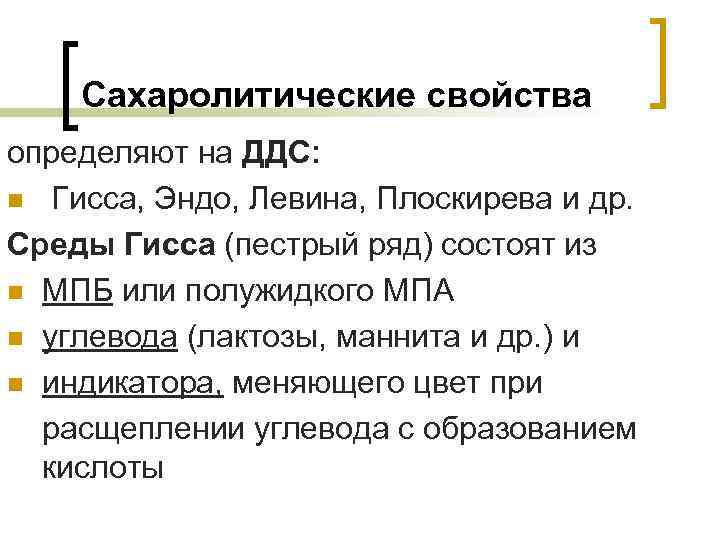 Сахаролитические свойства определяют на ДДС: n Гисса, Эндо, Левина, Плоскирева и др. Среды Гисса