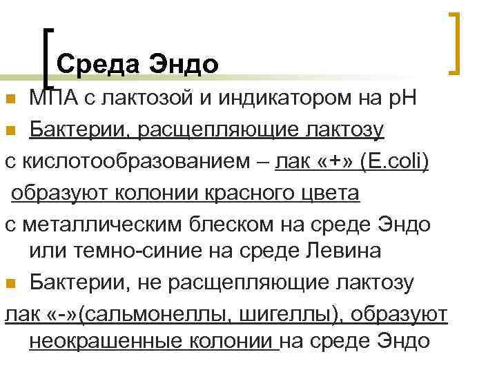Среда Эндо МПА с лактозой и индикатором на р. Н n Бактерии, расщепляющие лактозу