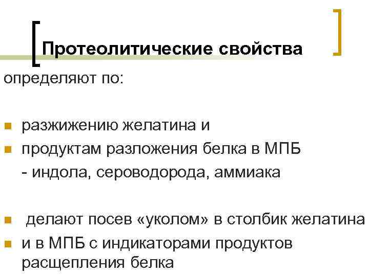 Протеолитическая активность бактерий. Протеолитические свойства микроорганизмов. Протеолитическая активность микроорганизмов. Протеолитические свойства бактерий. Тест на протеолитическое разжижение желатина.