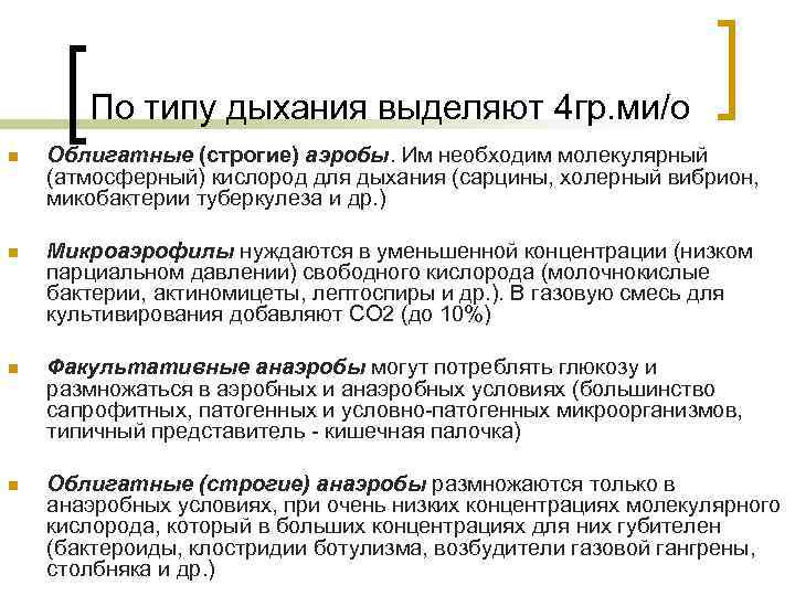 По типу дыхания выделяют 4 гр. ми/о n Облигатные (строгие) аэробы. Им необходим молекулярный