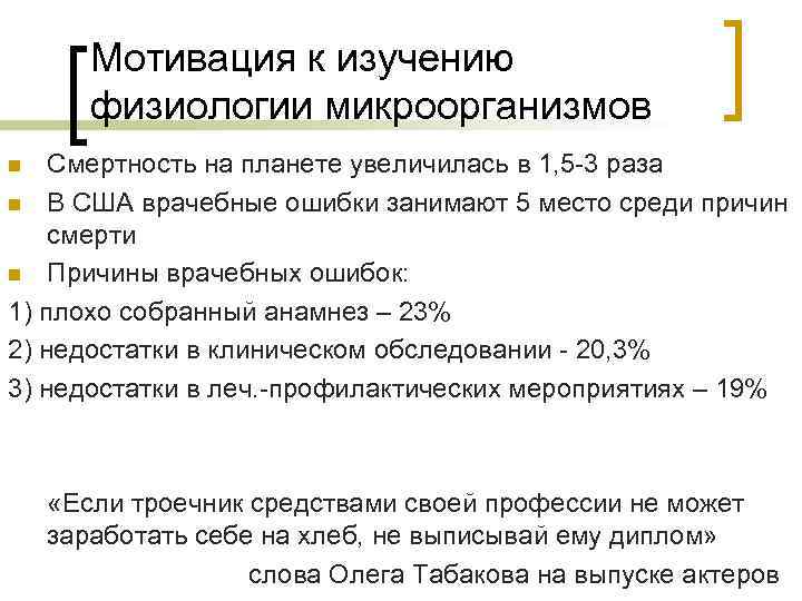 Мотивация к изучению физиологии микроорганизмов Смертность на планете увеличилась в 1, 5 -3 раза