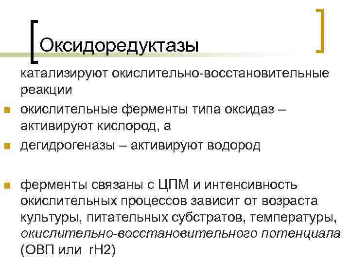Оксидоредуктазы n n n катализируют окислительно-восстановительные реакции окислительные ферменты типа оксидаз – активируют кислород,