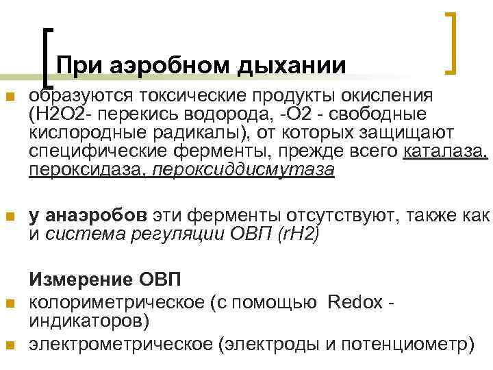 При аэробном дыхании n образуются токсические продукты окисления (H 2 O 2 - перекись