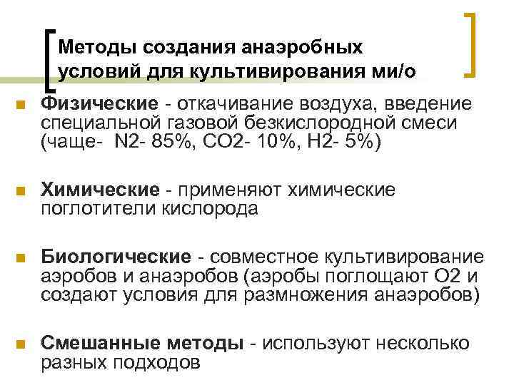 Методы создания анаэробных условий для культивирования ми/о n Физические - откачивание воздуха, введение специальной