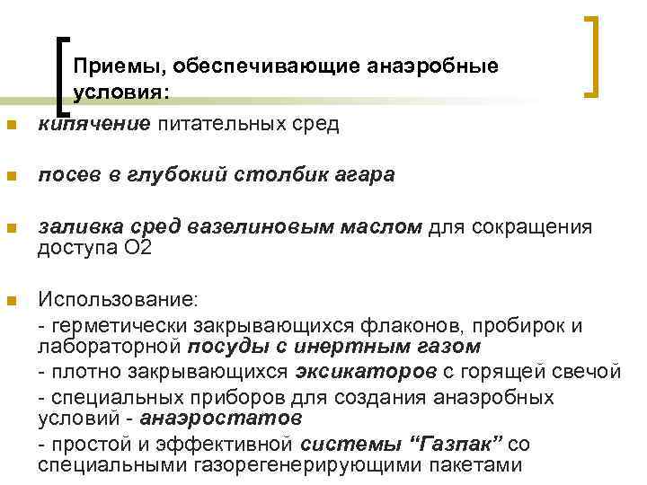 n Приемы, обеспечивающие анаэробные условия: кипячение питательных сред n посев в глубокий столбик агара