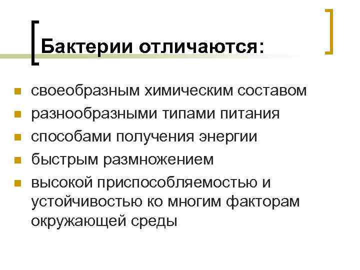 Бактерии отличаются: n n n своеобразным химическим составом разнообразными типами питания способами получения энергии