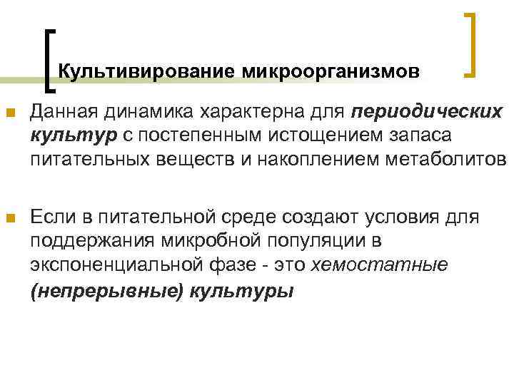 Культивирование микроорганизмов n Данная динамика характерна для периодических культур с постепенным истощением запаса питательных