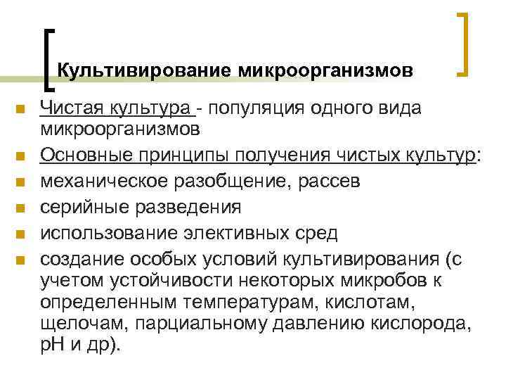 Культивирование микроорганизмов n n n Чистая культура - популяция одного вида микроорганизмов Основные принципы