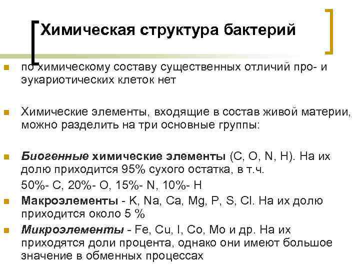 Химическая структура бактерий n по химическому составу существенных отличий про- и эукариотических клеток нет