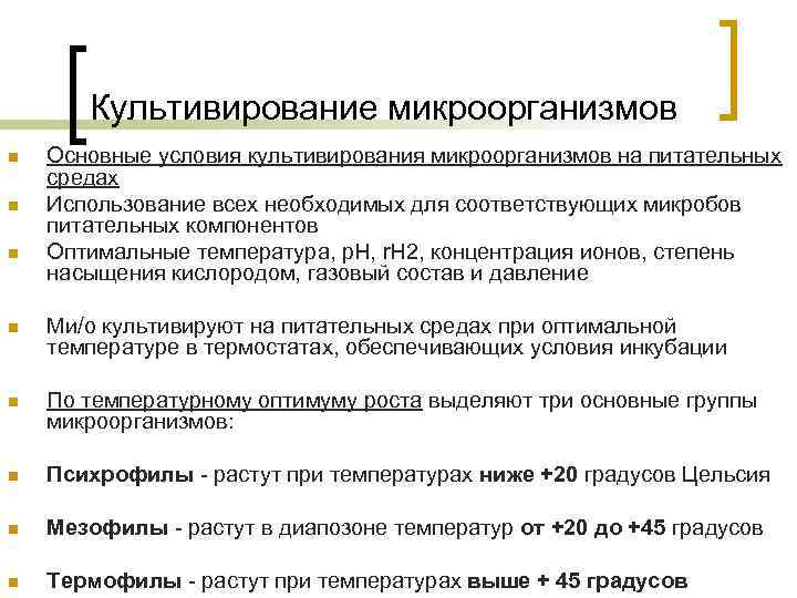 Культивирование микроорганизмов n n n Основные условия культивирования микроорганизмов на питательных средах Использование всех