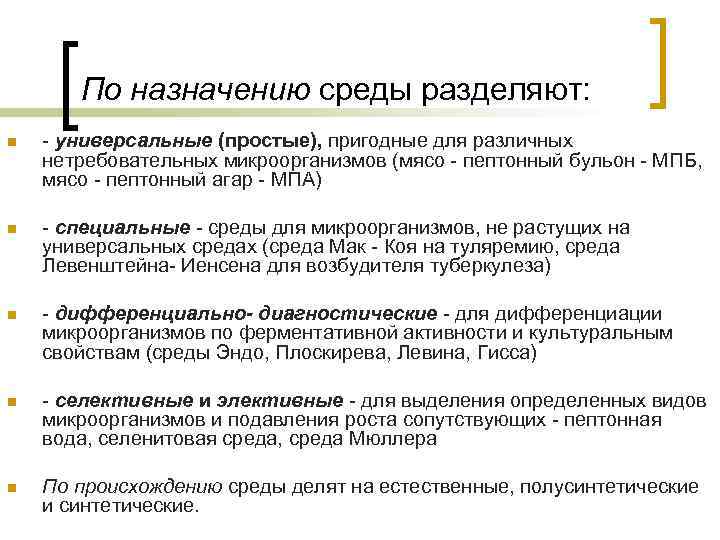 По назначению среды разделяют: n - универсальные (простые), пригодные для различных нетребовательных микроорганизмов (мясо