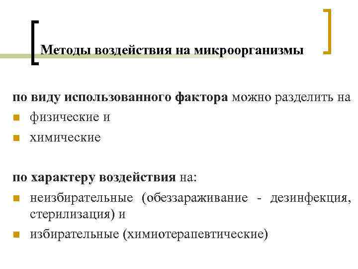 Методы воздействия на микроорганизмы по виду использованного фактора можно разделить на n физические и