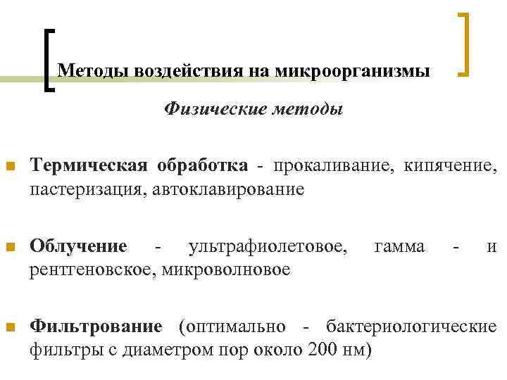Методы воздействия на микроорганизмы Физические методы n Термическая обработка - прокаливание, кипячение, пастеризация, автоклавирование