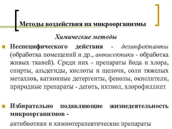 Методы воздействия на микроорганизмы n n Химические методы Неспецифического действия - дезинфектанты (обработка помещений