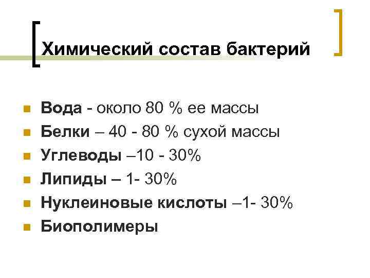 Химический состав бактерий n n n Вода - около 80 % ее массы Белки
