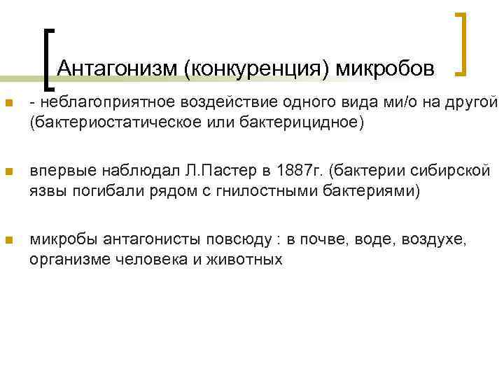 Антагонизм (конкуренция) микробов n - неблагоприятное воздействие одного вида ми/о на другой (бактериостатическое или
