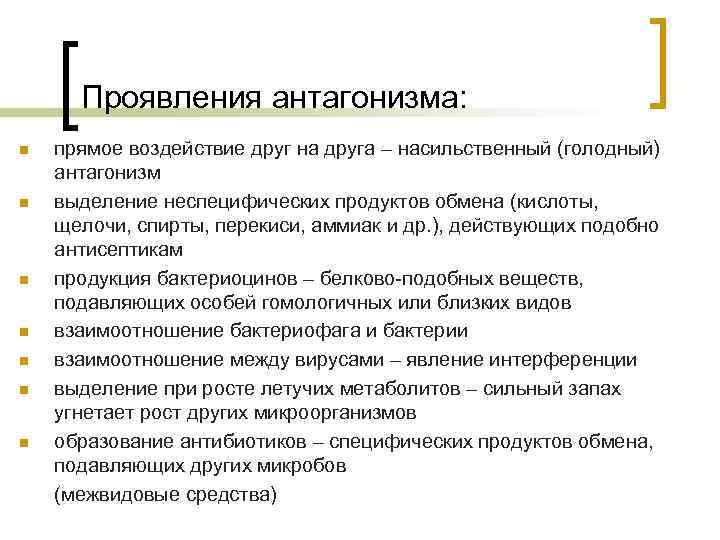 Проявления антагонизма: n n n n прямое воздействие друг на друга – насильственный (голодный)
