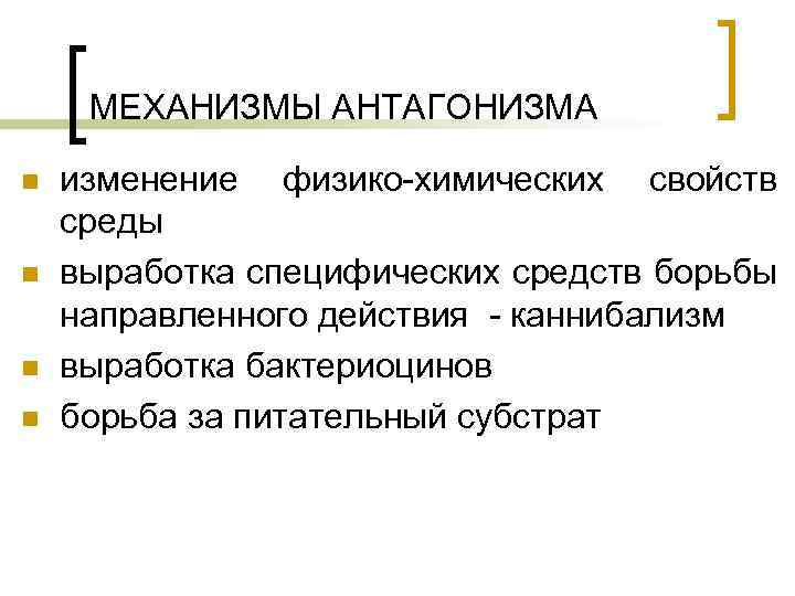 МЕХАНИЗМЫ АНТАГОНИЗМА n n изменение физико-химических свойств среды выработка специфических средств борьбы направленного действия