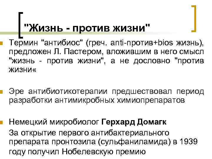 "Жизнь - против жизни" n Термин "антибиос" (греч. anti-npoтив+bios жизнь), предложен Л. Пастером, вложившим