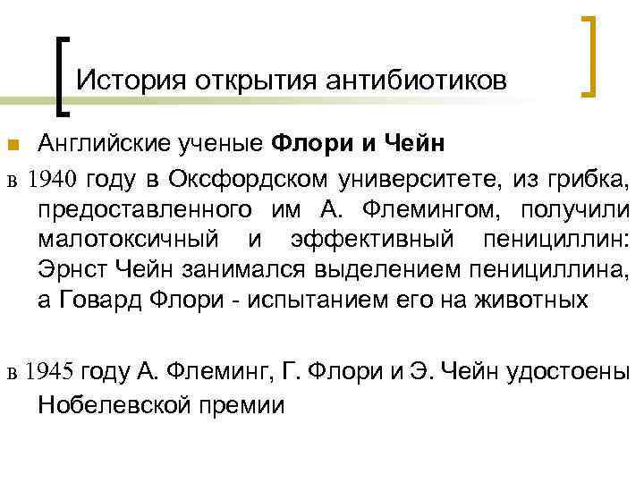 История открытия антибиотиков Английские ученые Флори и Чейн в 1940 году в Оксфордском университете,