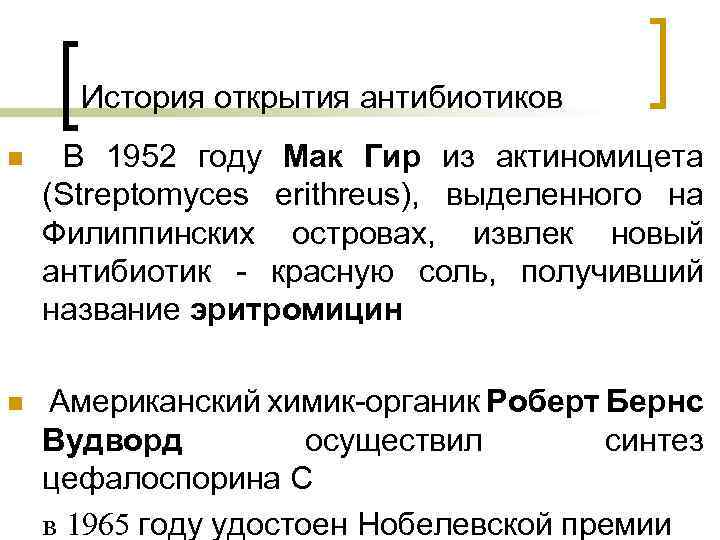 История открытия антибиотиков n В 1952 году Мак Гир из актиномицета (Streptomyces erithreus), выделенного