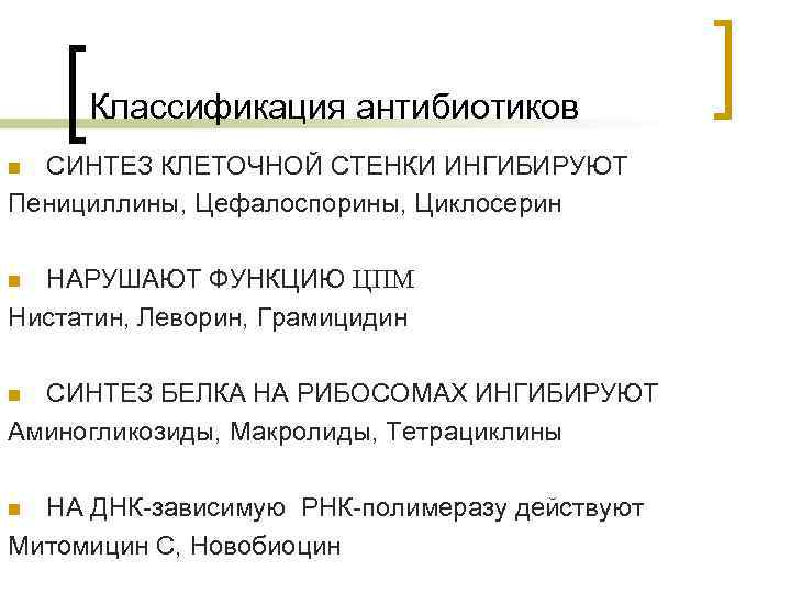 Классификация антибиотиков СИНТЕЗ КЛЕТОЧНОЙ СТЕНКИ ИНГИБИРУЮТ Пенициллины, Цефалоспорины, Циклосерин n НАРУШАЮТ ФУНКЦИЮ ЦПМ Нистатин,