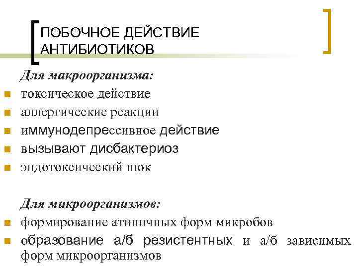 ПОБОЧНОЕ ДЕЙСТВИЕ АНТИБИОТИКОВ n n n n Для макроорганизма: токсическое действие аллергические реакции иммунодепрессивное