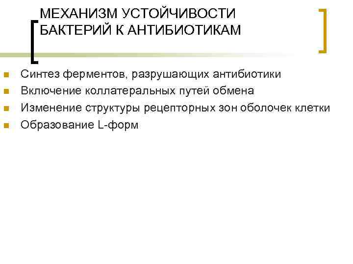 МЕХАНИЗМ УСТОЙЧИВОСТИ БАКТЕРИЙ К АНТИБИОТИКАМ n n Синтез ферментов, разрушающих антибиотики Включение коллатеральных путей