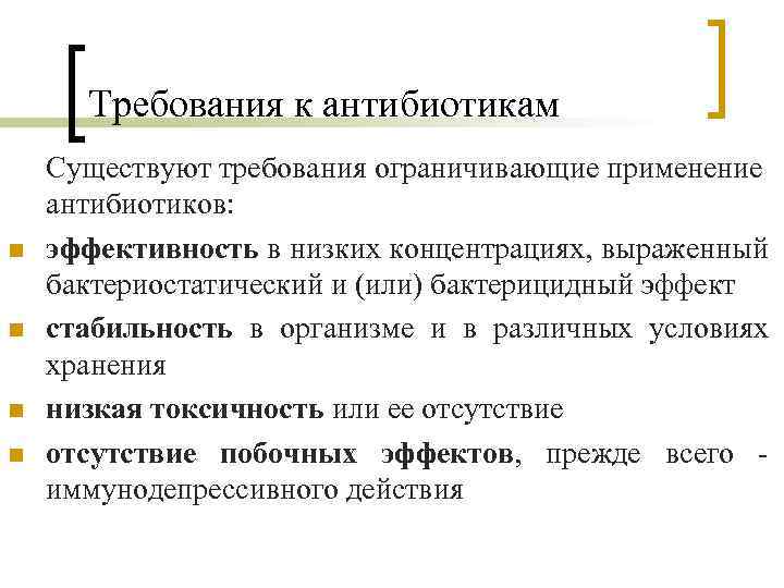 Требования к антибиотикам n n Существуют требования ограничивающие применение антибиотиков: эффективность в низких концентрациях,