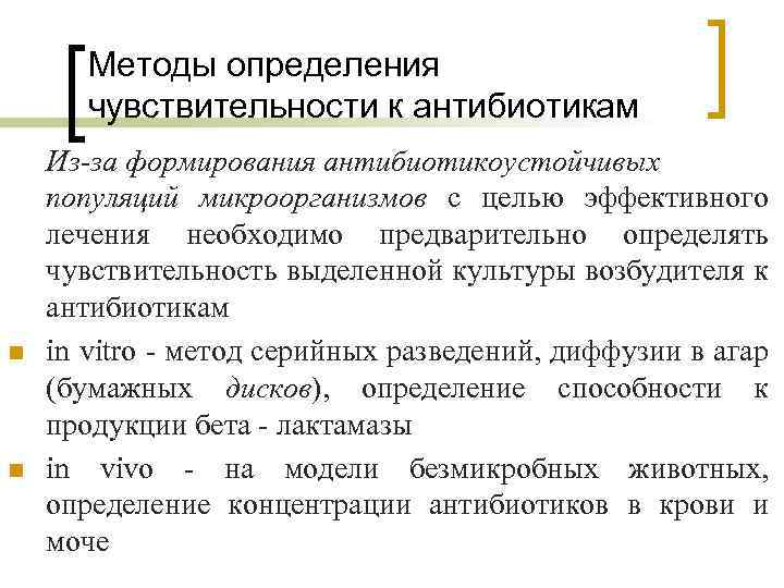 Методы определения чувствительности к антибиотикам n n Из-за формирования антибиотикоустойчивых популяций микроорганизмов с целью