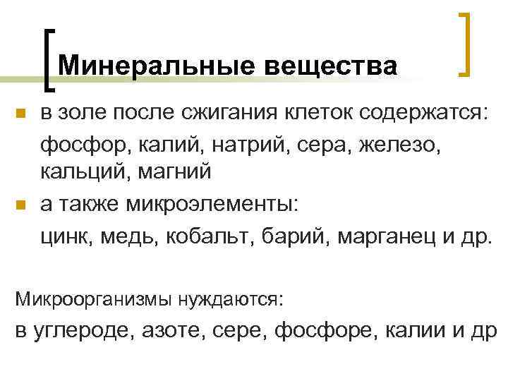 Минеральные вещества n n в золе после сжигания клеток содержатся: фосфор, калий, натрий, сера,