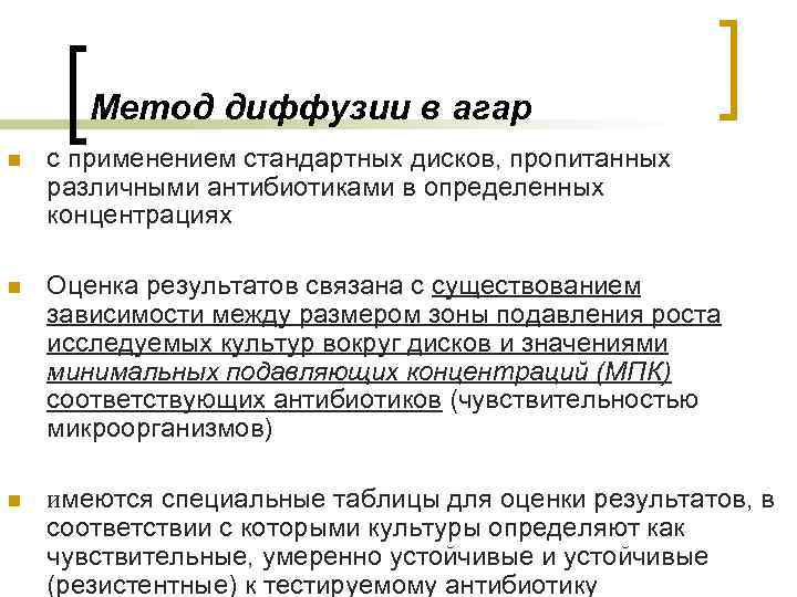 Метод диффузии в агар n с применением стандартных дисков, пропитанных различными антибиотиками в определенных