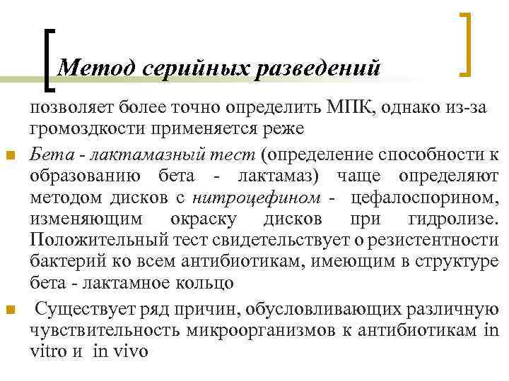 Метод серийных разведений n n позволяет более точно определить МПК, однако из-за громоздкости применяется