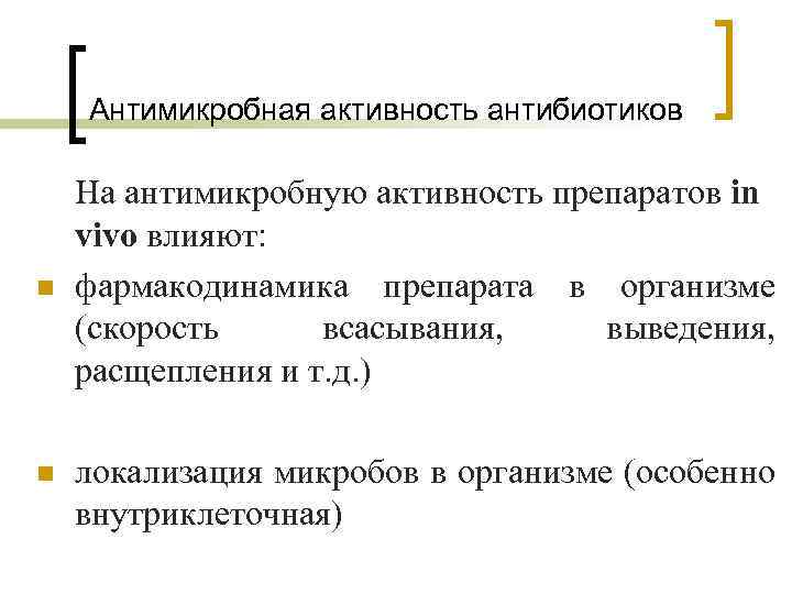 Антимикробная активность антибиотиков n n На антимикробную активность препаратов in vivo влияют: фармакодинамика препарата
