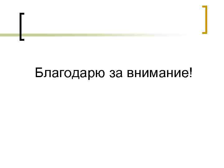 Благодарю за внимание! 