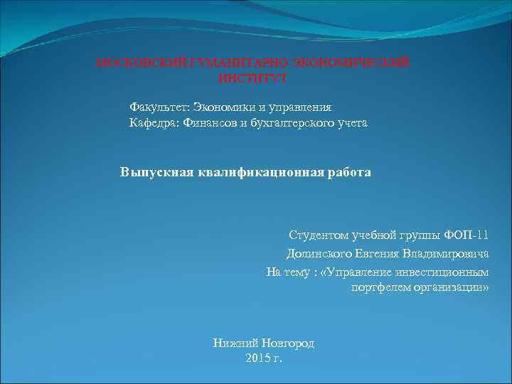 МОСКОВСКИЙ ГУМАНИТАРНО-ЭКОНОМИЧЕСКИЙ ИНСТИТУТ Факультет: Экономики и управления Кафедра: Финансов и бухгалтерского учета Выпускная квалификационная
