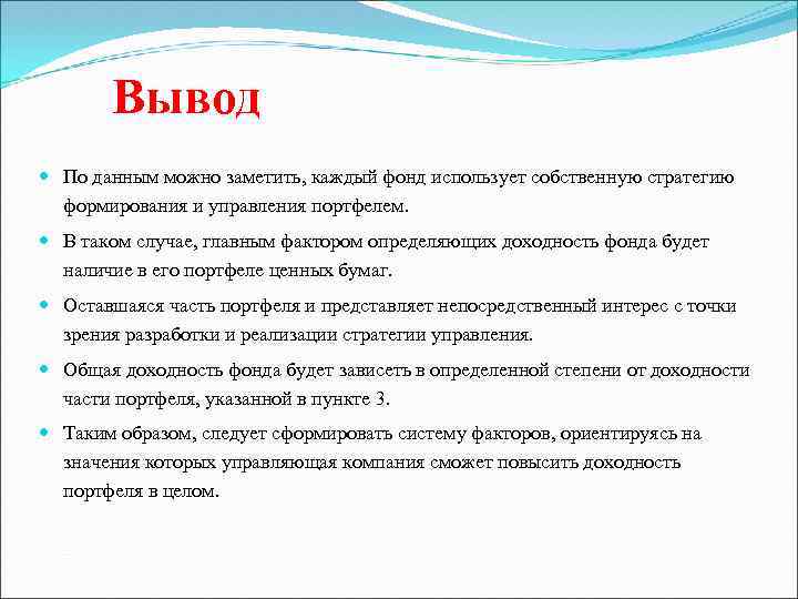 Вывод По данным можно заметить, каждый фонд использует собственную стратегию формирования и управления портфелем.