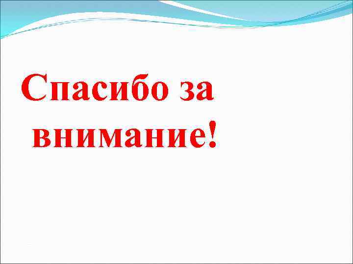 Спасибо за внимание! 