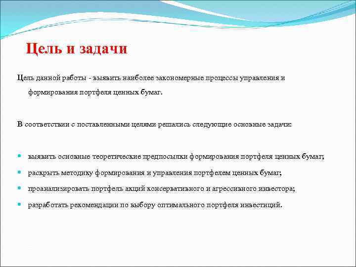 Цель и задачи Цель данной работы - выявить наиболее закономерные процессы управления и формирования