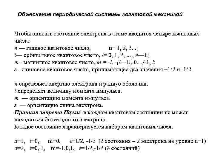 Объяснение периодической системы квантовой механикой Чтобы описать состояние электрона в атоме вводится четыре квантовых