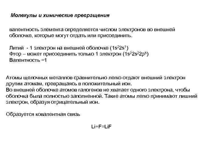 Молекулы и химические превращения валентность элемента определяется числом электронов во внешней оболочке, которые могут