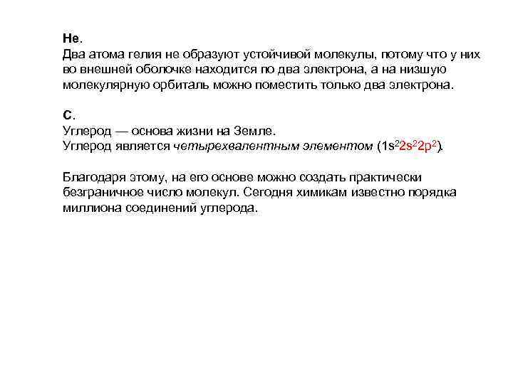 He. Два атома гелия не образуют устойчивой молекулы, потому что у них во внешней