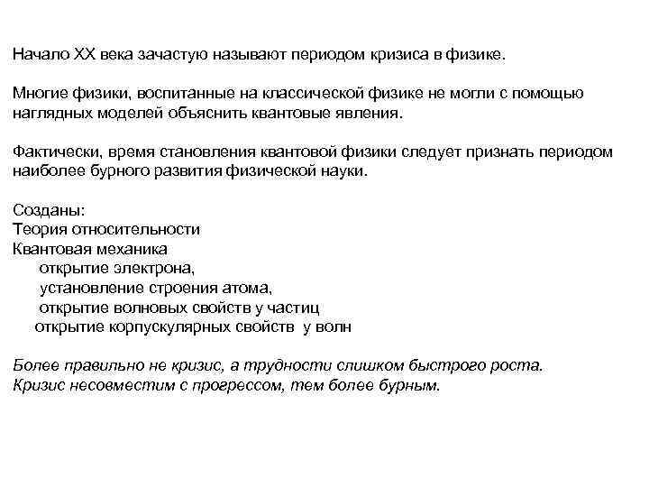 Начало ХХ века зачастую называют периодом кризиса в физике. Многие физики, воспитанные на классической