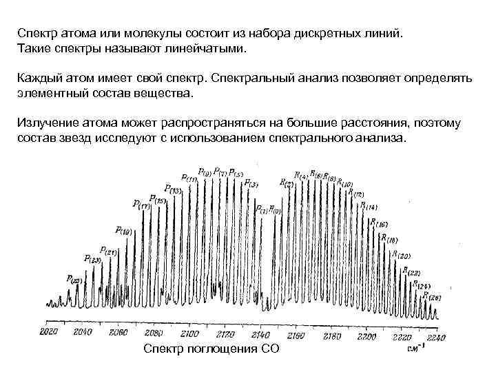 Спектр атома или молекулы состоит из набора дискретных линий. Такие спектры называют линейчатыми. Каждый