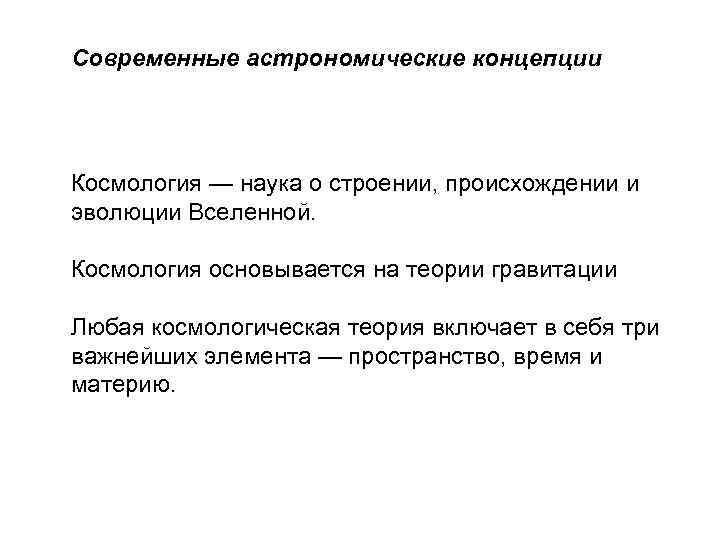 Космология это. Основные теории космологии. Современные концепции в космологии. Понятие о космологии. Современные Астрофизические и космологические концепции..