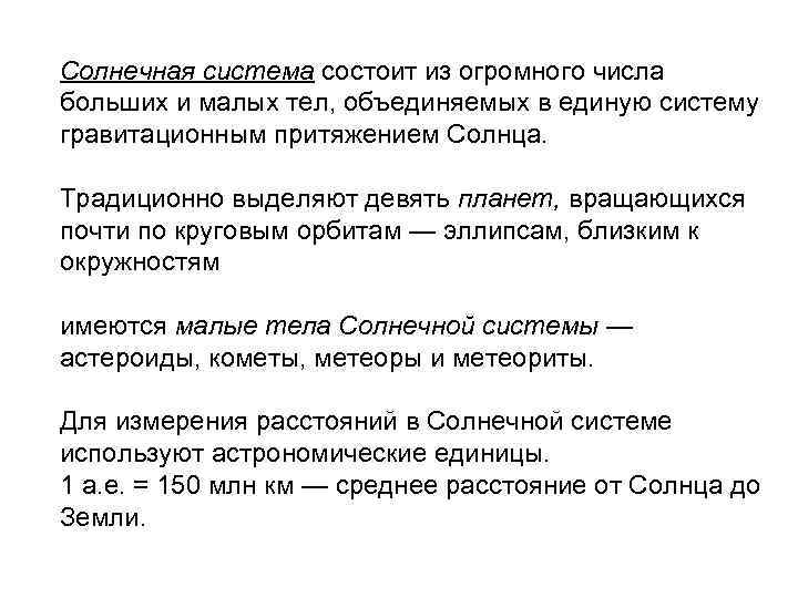 Солнечная система состоит из огромного числа больших и малых тел, объединяемых в единую систему