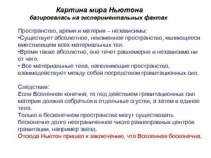 Современная научная картина мира основывается на представлении о том что вселенная возникла