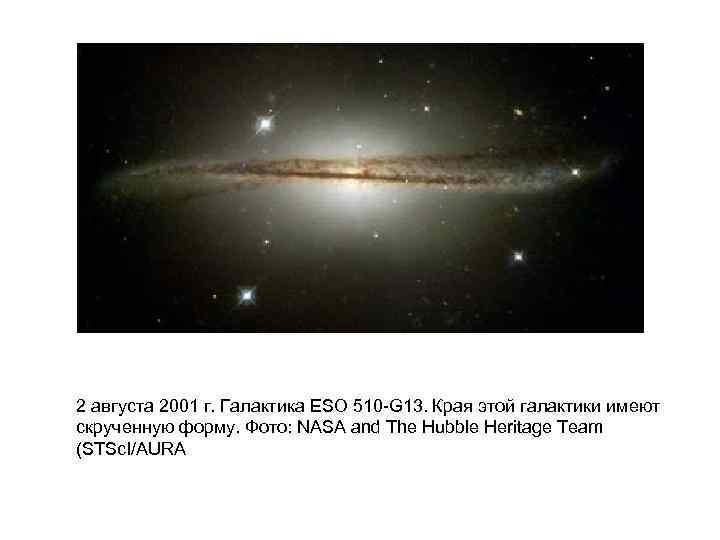 2 августа 2001 г. Галактика ESO 510 -G 13. Края этой галактики имеют скрученную