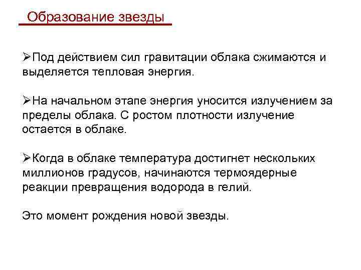 Образование звезды ØПод действием сил гравитации облака сжимаются и выделяется тепловая энергия. ØНа начальном