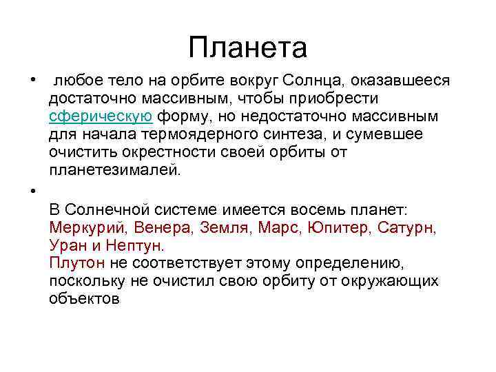 Планета • любое тело на орбите вокруг Солнца, оказавшееся достаточно массивным, чтобы приобрести сферическую